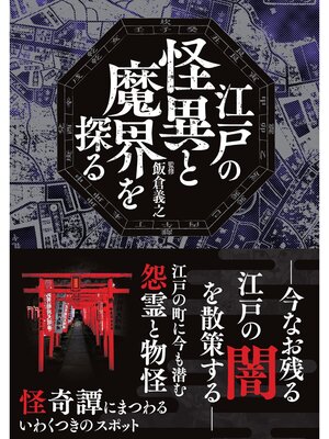 cover image of 江戸の怪異と魔界を探る